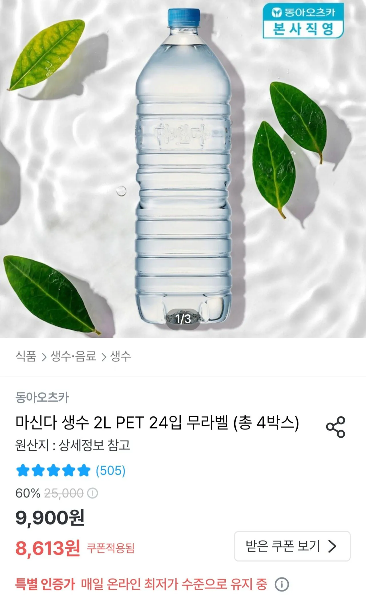 Screenshot_20251230_102535_Ohouse.jpg [오늘의집] 마신다 생수 2L 24개 무라벨 (8,613원) (무료)