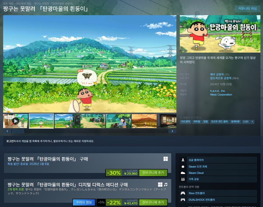 [스팀] 짱구는 못말려 탄광마을의 흰둥이 할인 (29,960원)_1.png