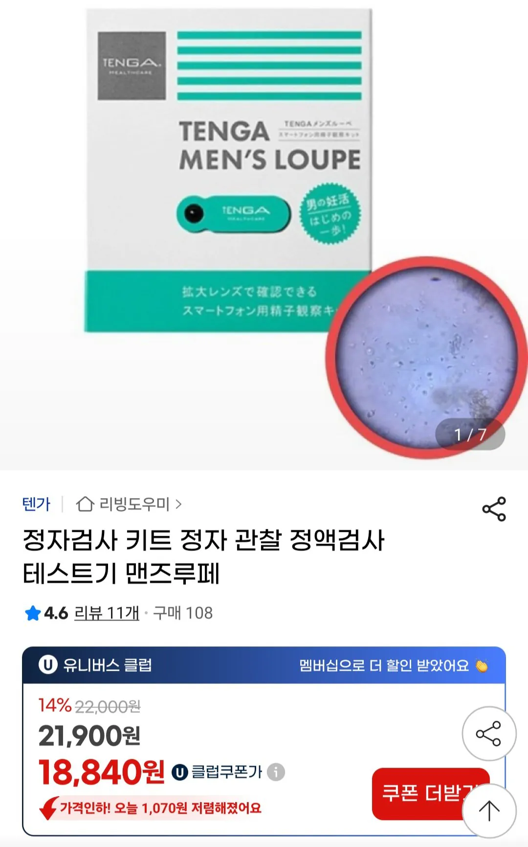 [지마켓] 정자검사 키트 정자 관찰 정액검사 테스트기 맨즈루페 (18,840원) (무료)