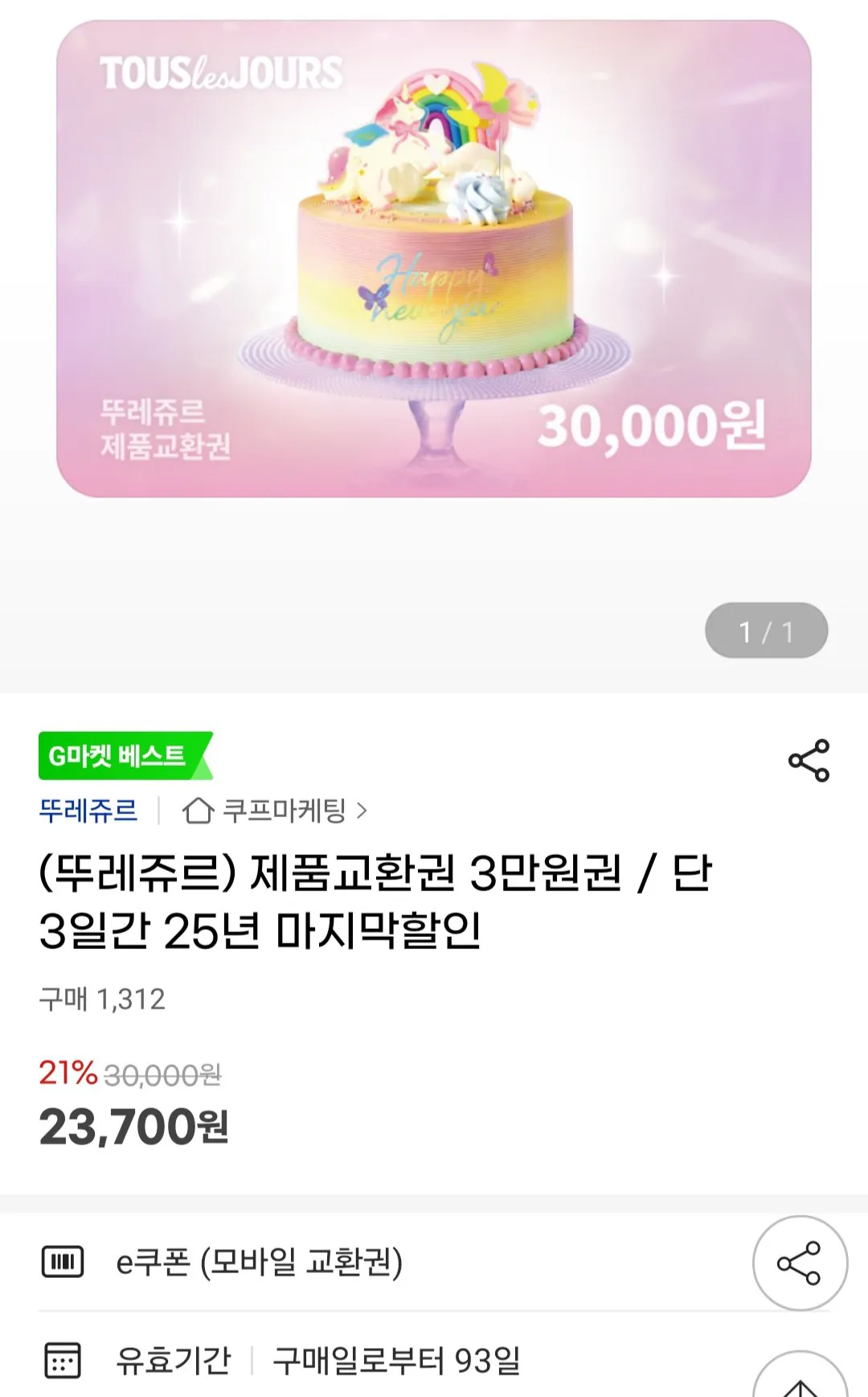 [지마켓] 제품교환권 3만원권 (23,700원) (무료)