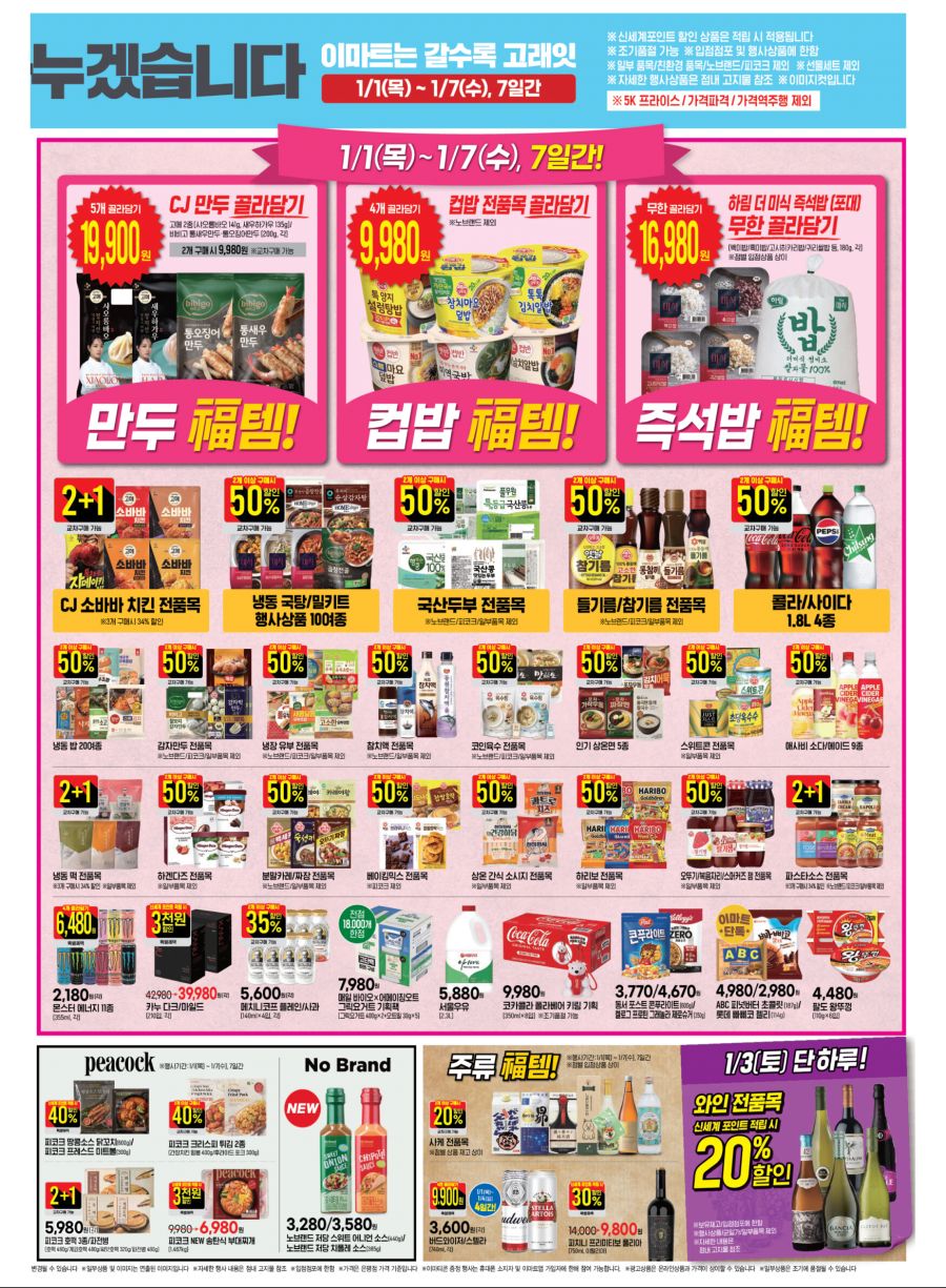 [대형마트] 홈플러스&롯데마트&이마트 이번주 전단행사 (12/31~1/7)_15.jpg