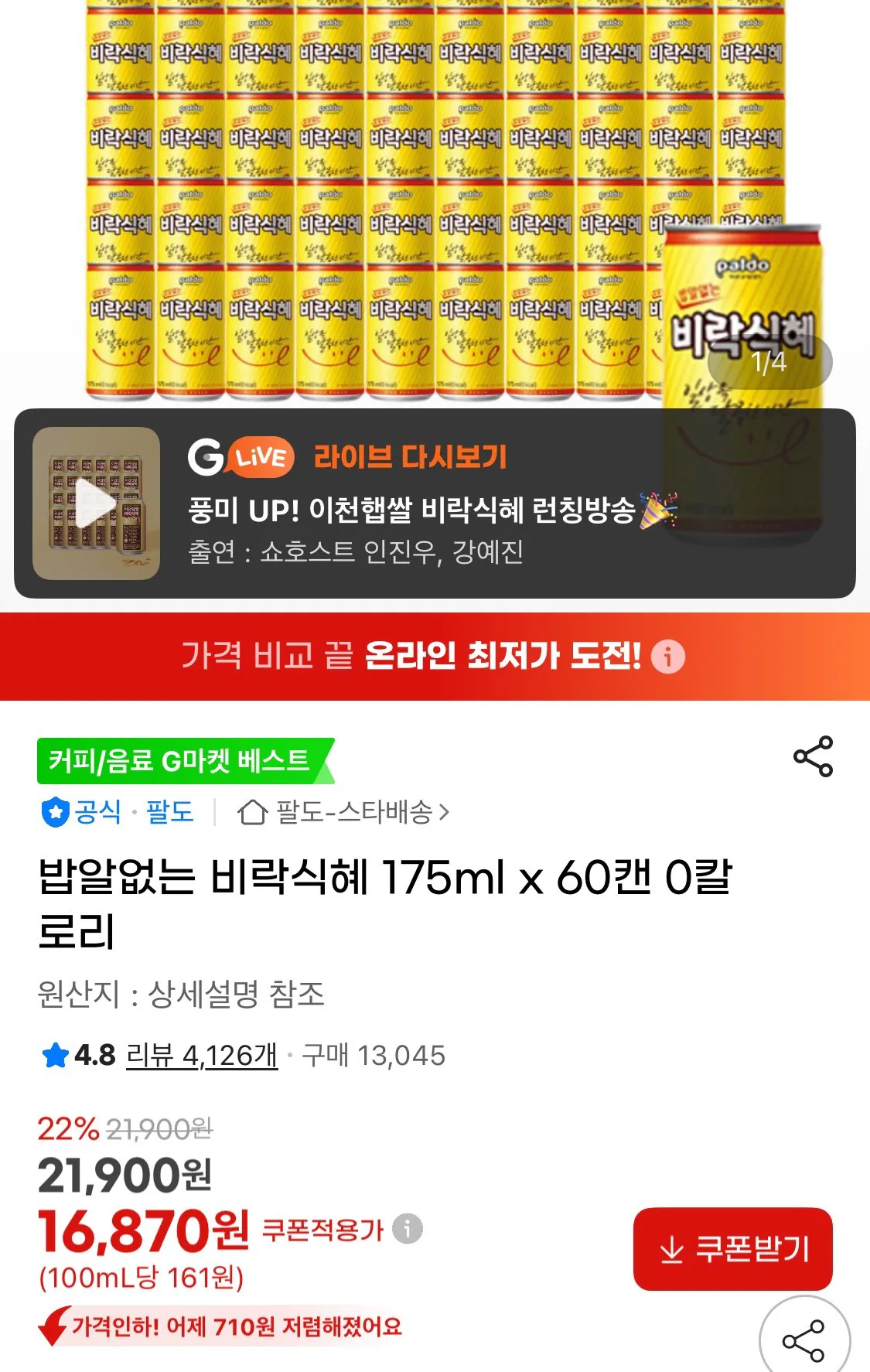 1767106401183.jpg [지마켓] 밥알없는 비락식혜 175ml x 60캔 (16,870원) (무료)