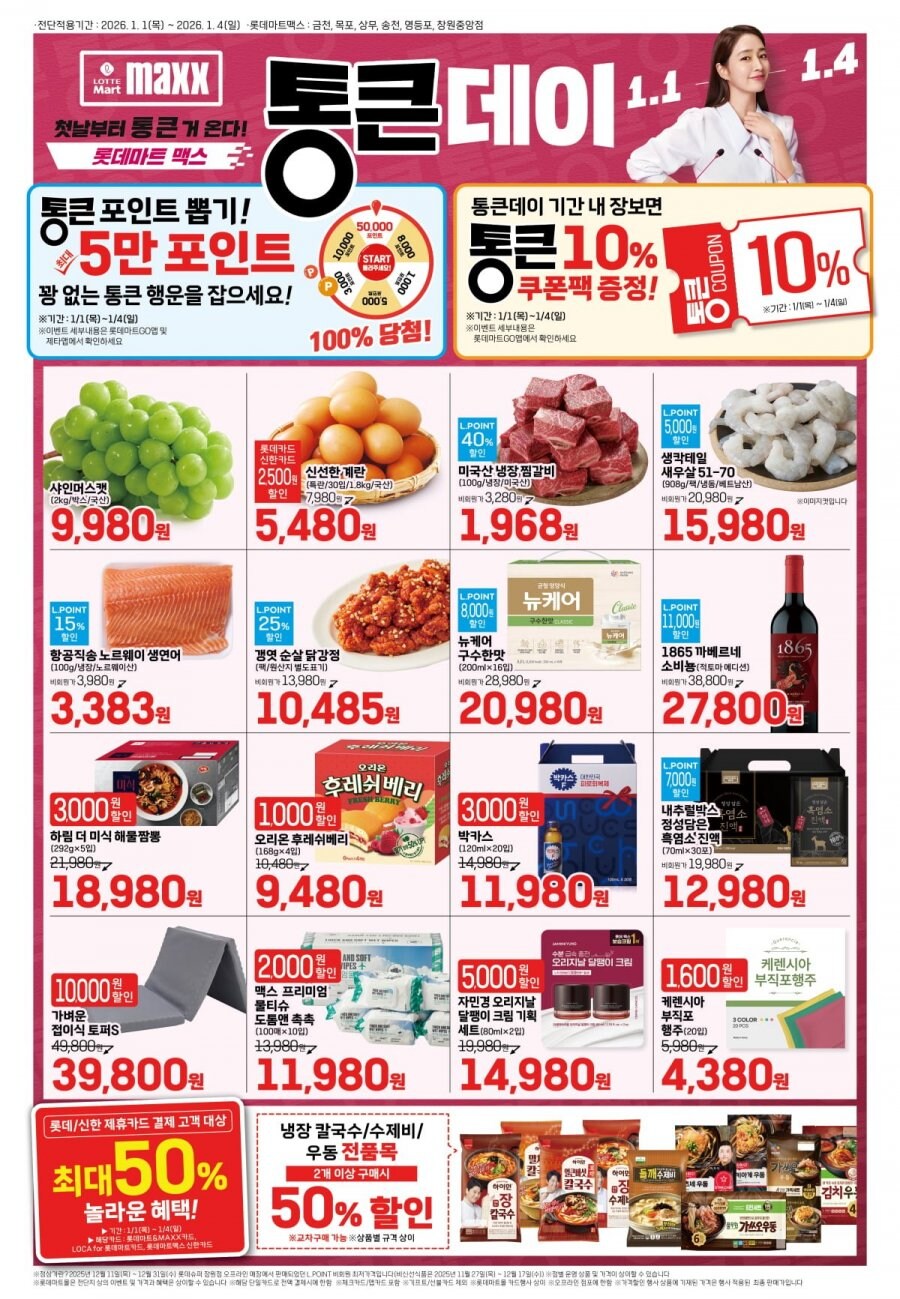 [마트전단] 롯데마트& 맥스 통큰데이 (26년 1월1일~1월4일)_7.jpg