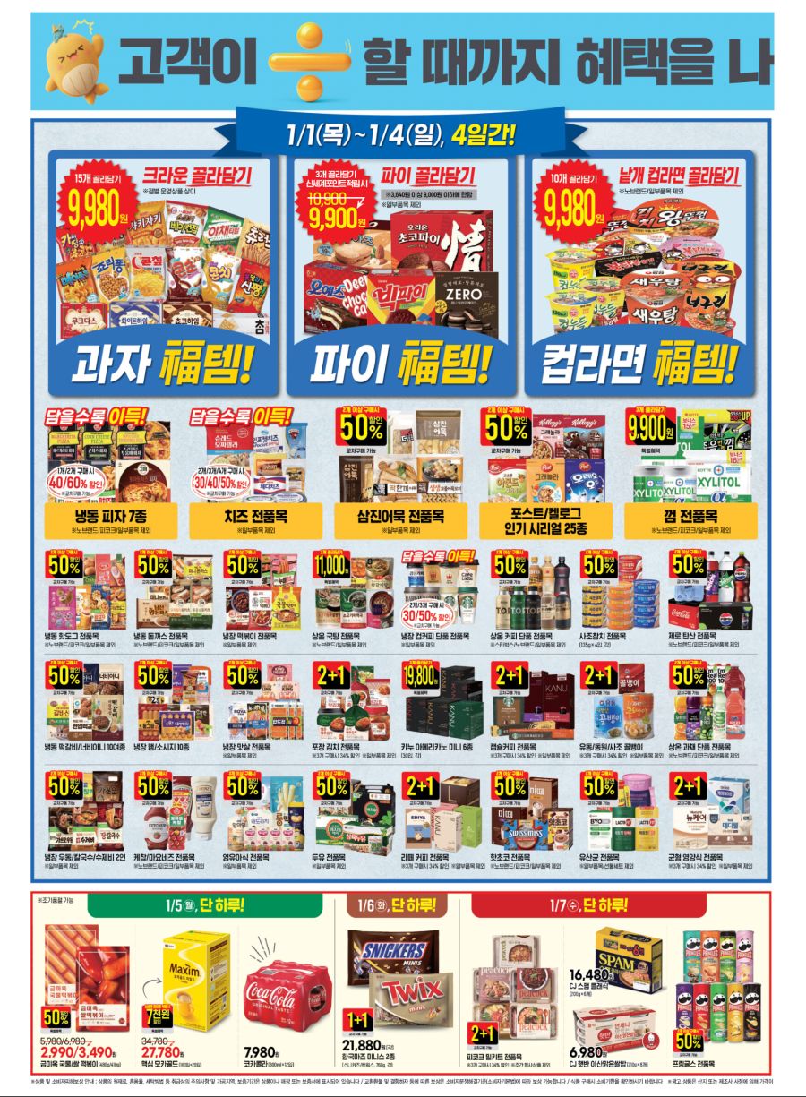 [대형마트] 홈플러스&롯데마트&이마트 이번주 전단행사 (12/31~1/7)_14.jpg