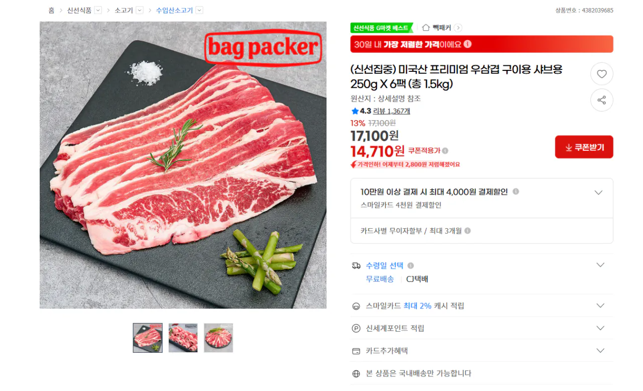 [G마켓] 미국산 우삼겹 250g 6팩 (14,710원) (무료)