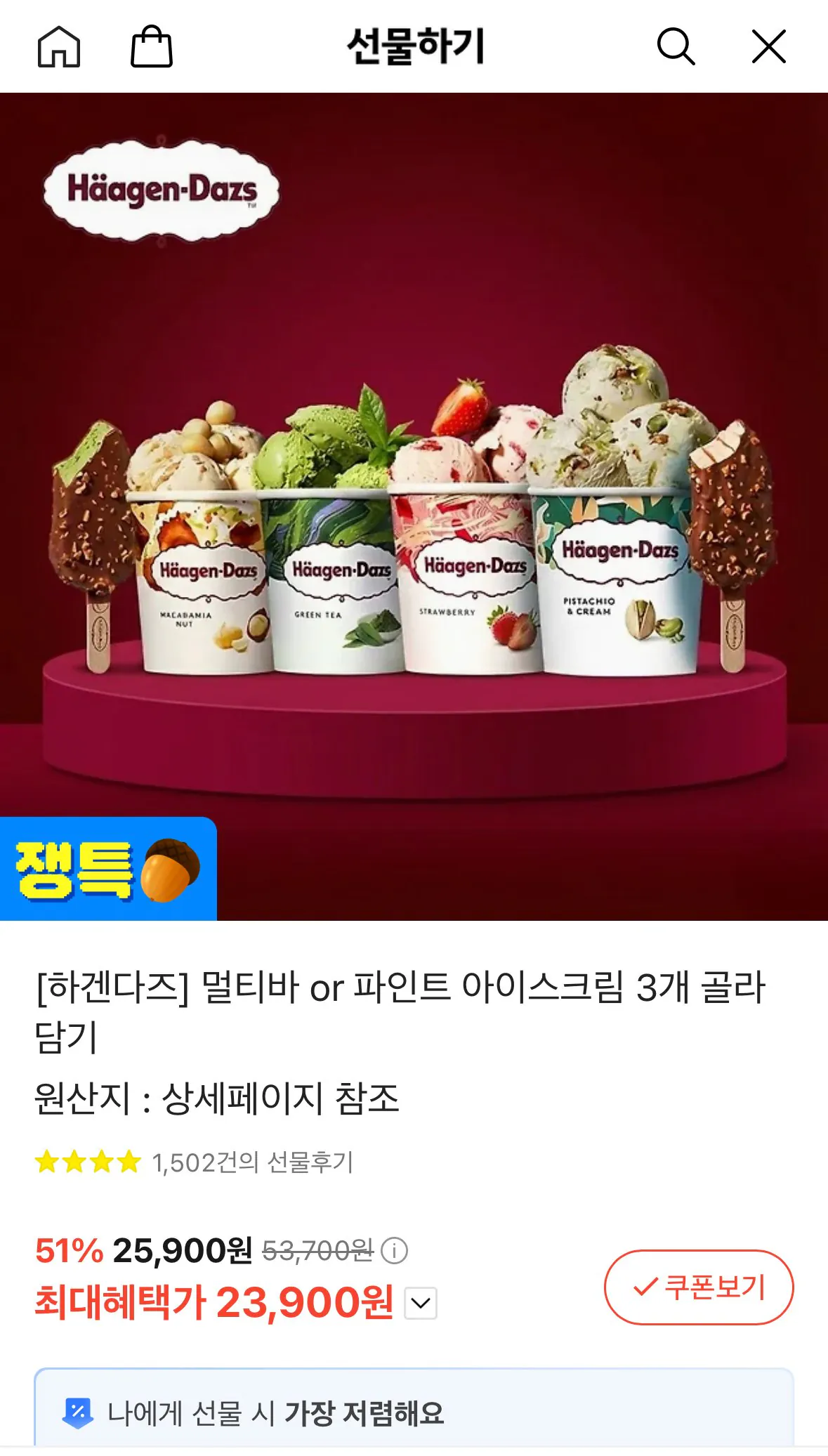 IMG_9095.jpeg [카카오톡 선물하기] 하겐다즈 파인트 아아스크림 6개 (42,120원) (무료)