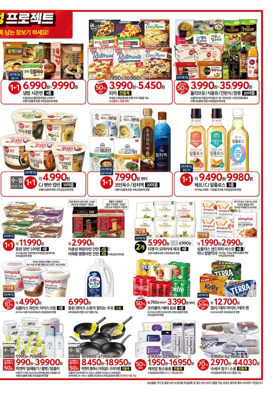 [대형마트] 홈플러스&롯데마트&이마트 이번주 전단행사 (12/31~1/7)_3.jpg