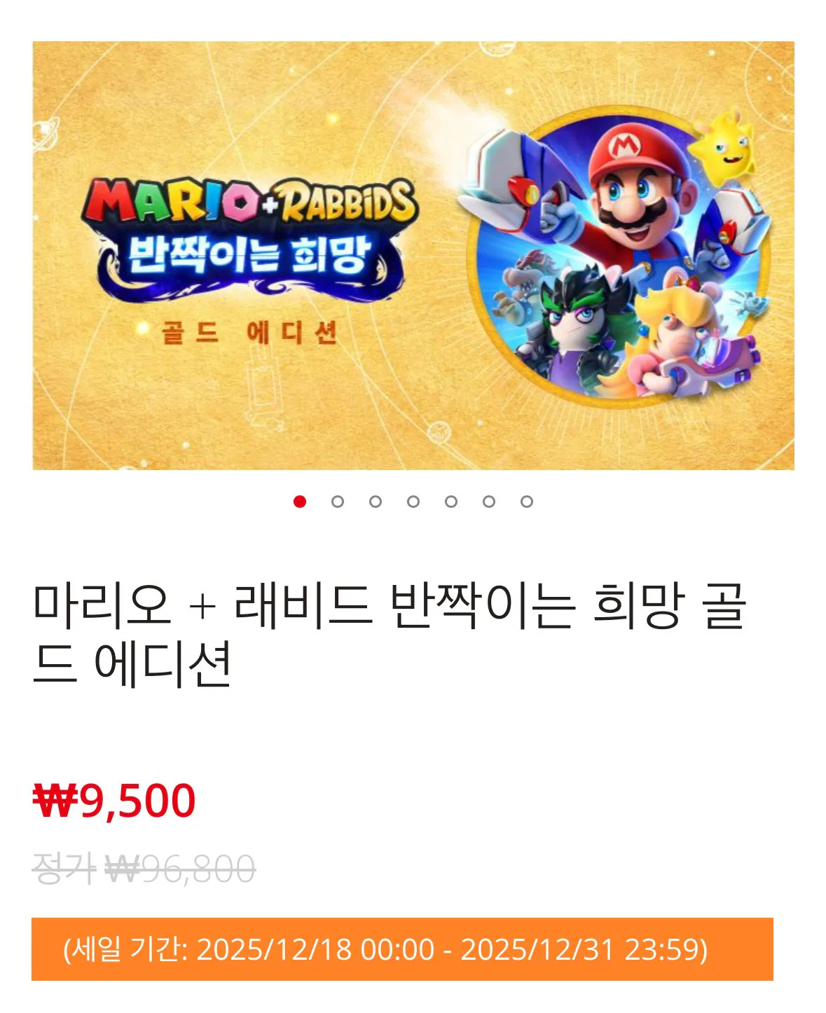 IMG_2903.jpeg [닌텐도 스토어] 역대가) 마리오 + 래비드 반짝이는 희망 골드 에디션 (9,500원) (없음)