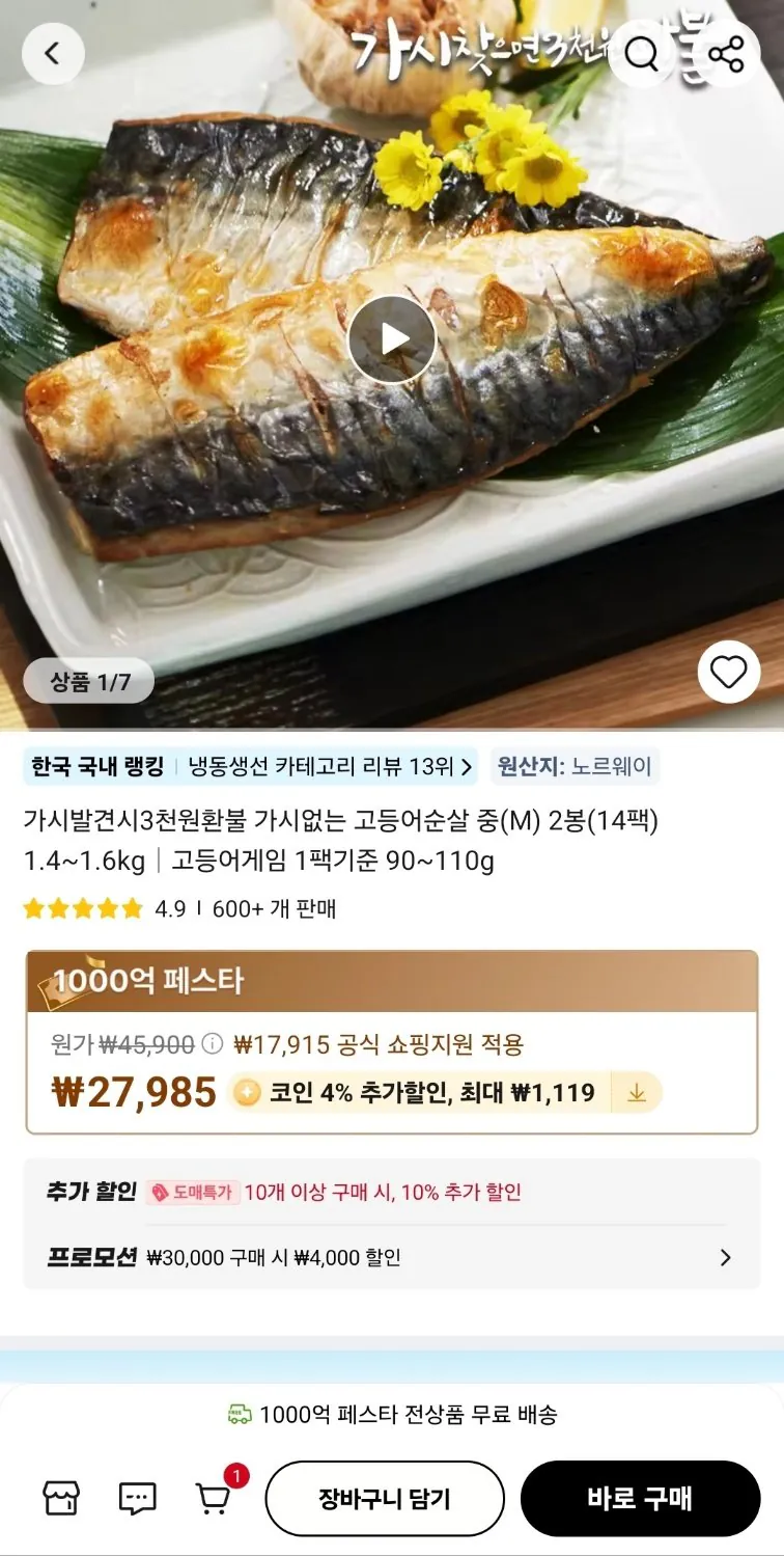 IMG_1541.jpeg [알리] 가시없는 고등어순살 중 14팩 1.4~1.6kg (코인26,865원) (무료)