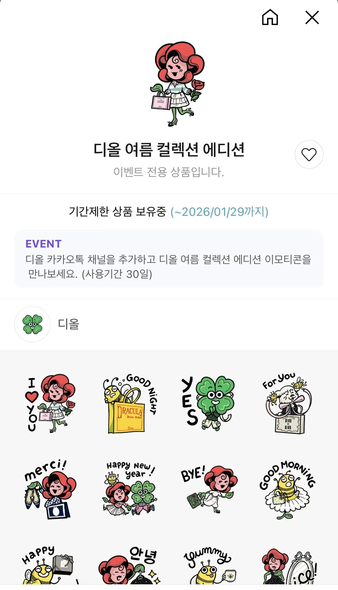 [카카오톡] 디올 여름 컬렉션 에디션 이모티콘 (무료) (무료)