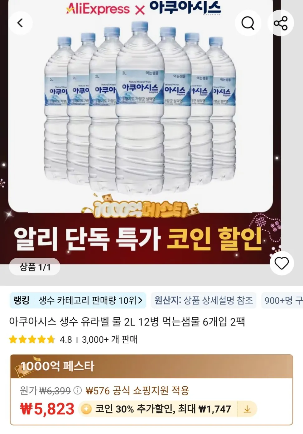 알리 물.jpg [알리] 아쿠아시스 생수 유라벨 물 2L 12병 (4,076원) (무료)