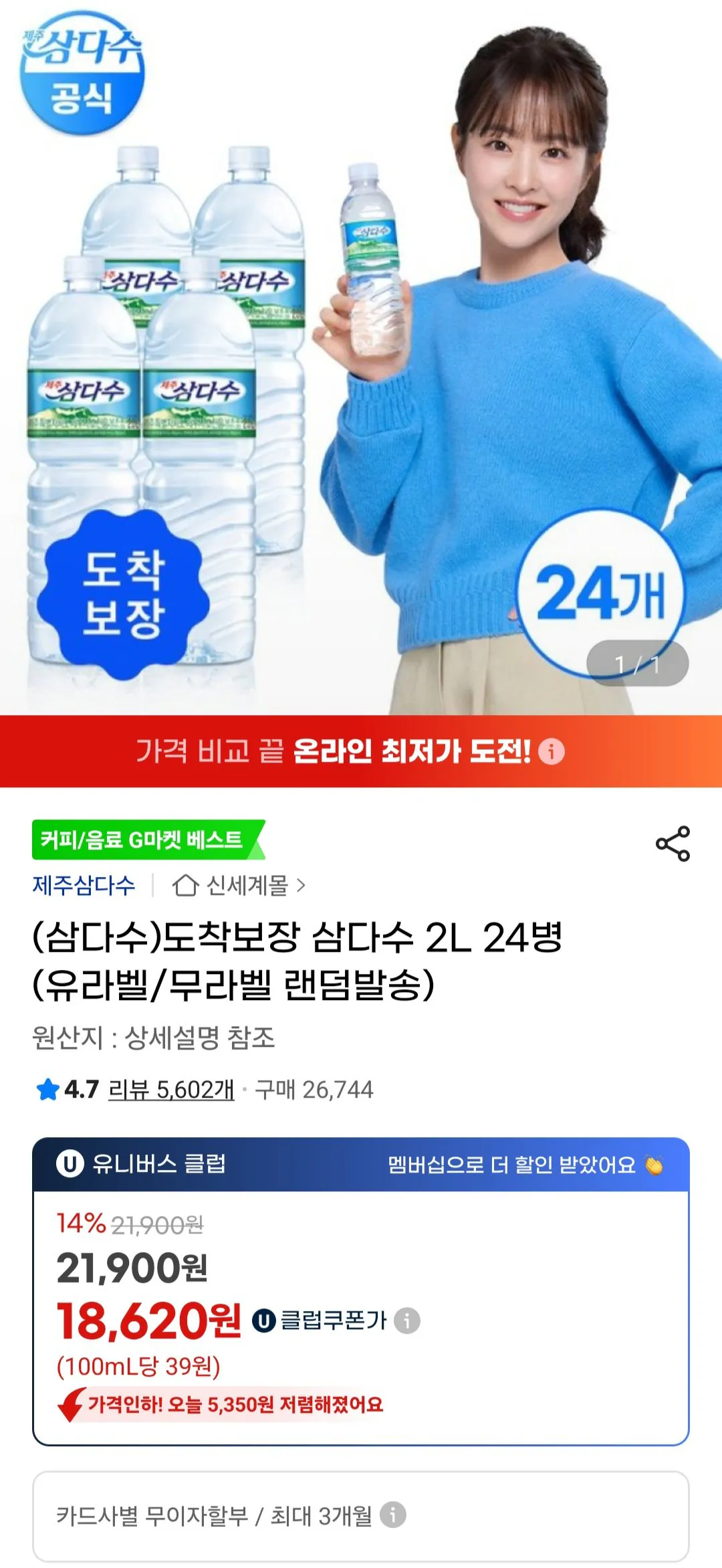 [지마켓] 삼다수 2L 24병 (유라벨/무라벨 랜덤발송) 유니버스클럽 (18,620원) (무료)