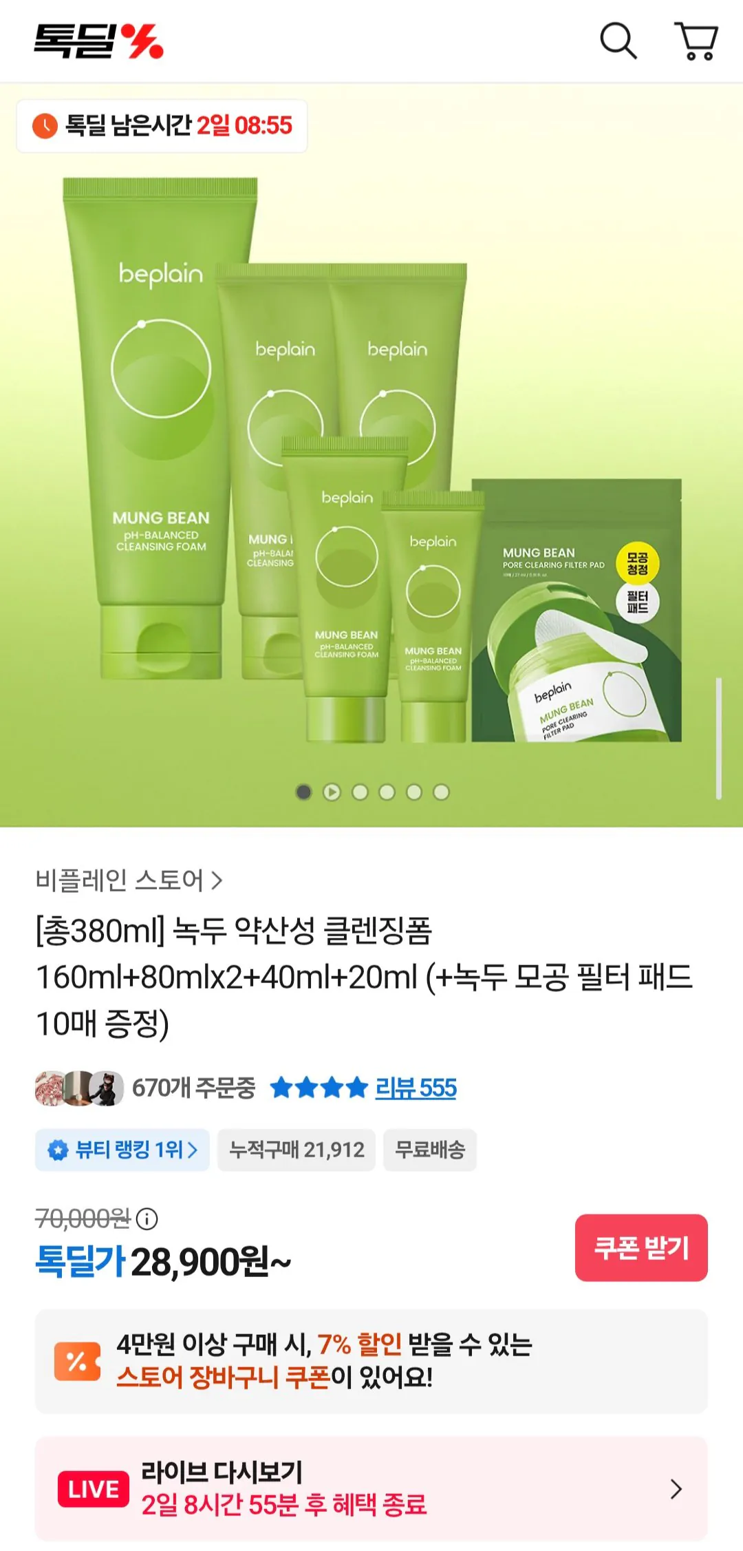 Screenshot_20251231_150407.jpg [카카오] 녹두 약산성 클렌징폼 160ml+80mlx2+40ml+20ml 총 380ml (+녹두 모공 필터 패드 10매 증정) (28,900원) (무료)