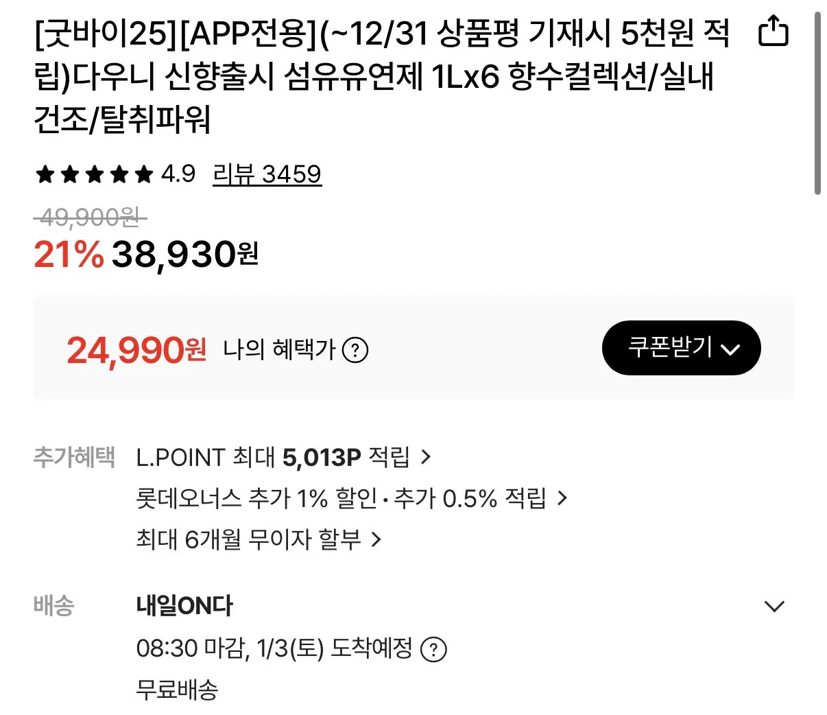 IMG_6061.jpeg [롯데온] 다우니 탈취파워/향수컬렉션/실내건조 1L 6개 + 5천원 적립 (24,990원~) (무료)