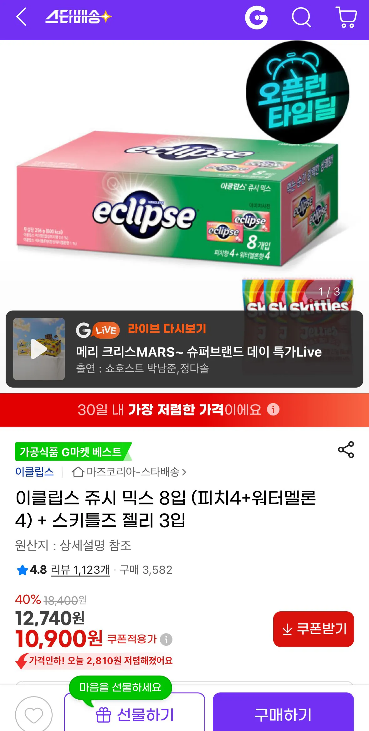 [지마켓] 이클립스 쥬시 믹스 8입 (피치4+워터멜론4) + 스키틀즈 젤리 3입 (10,900원) (무료)