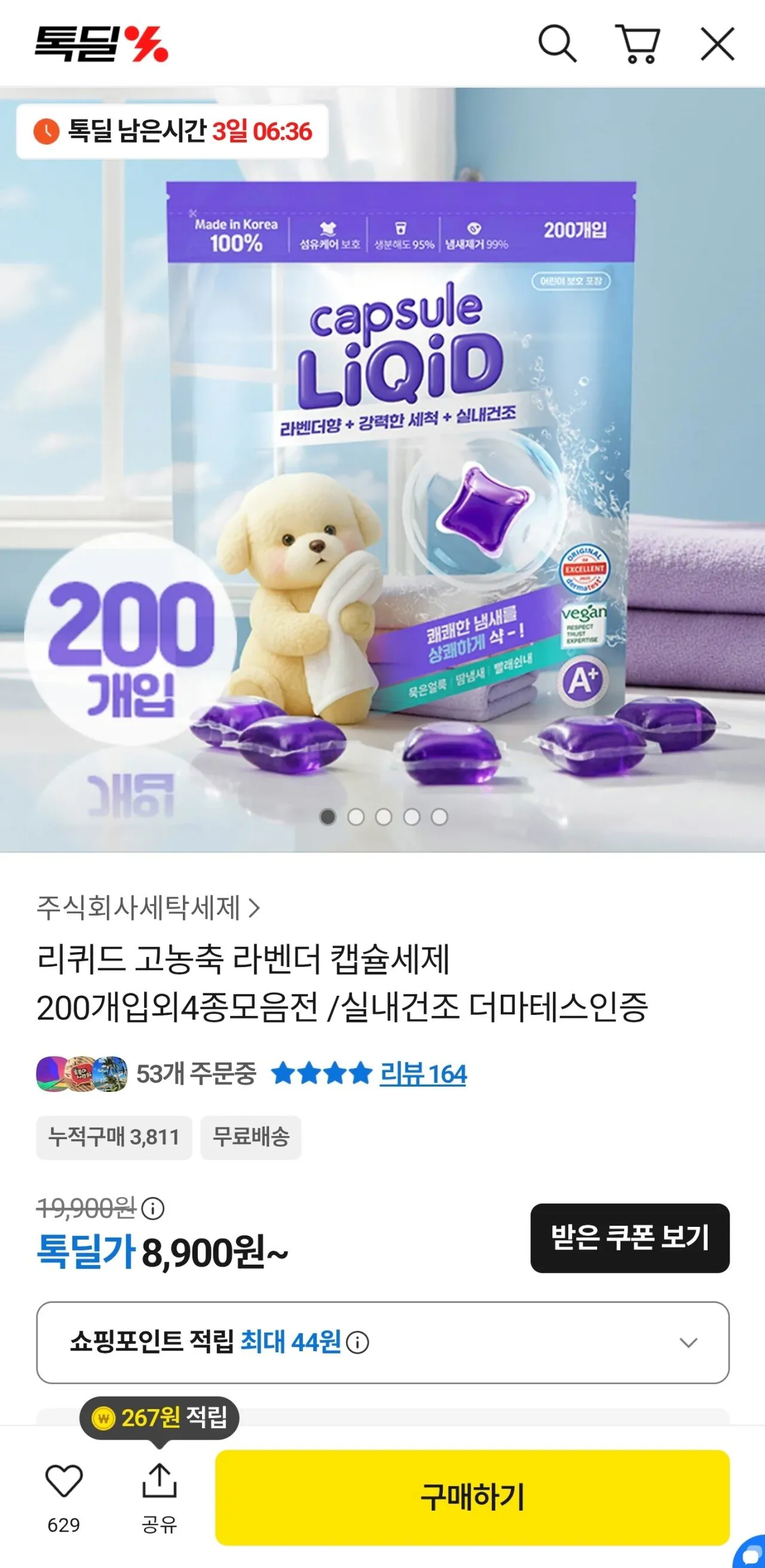[카카오톡딜] 리퀴드 고농축 라벤더 캡슐세제 200개입 (8,900원) (무료)