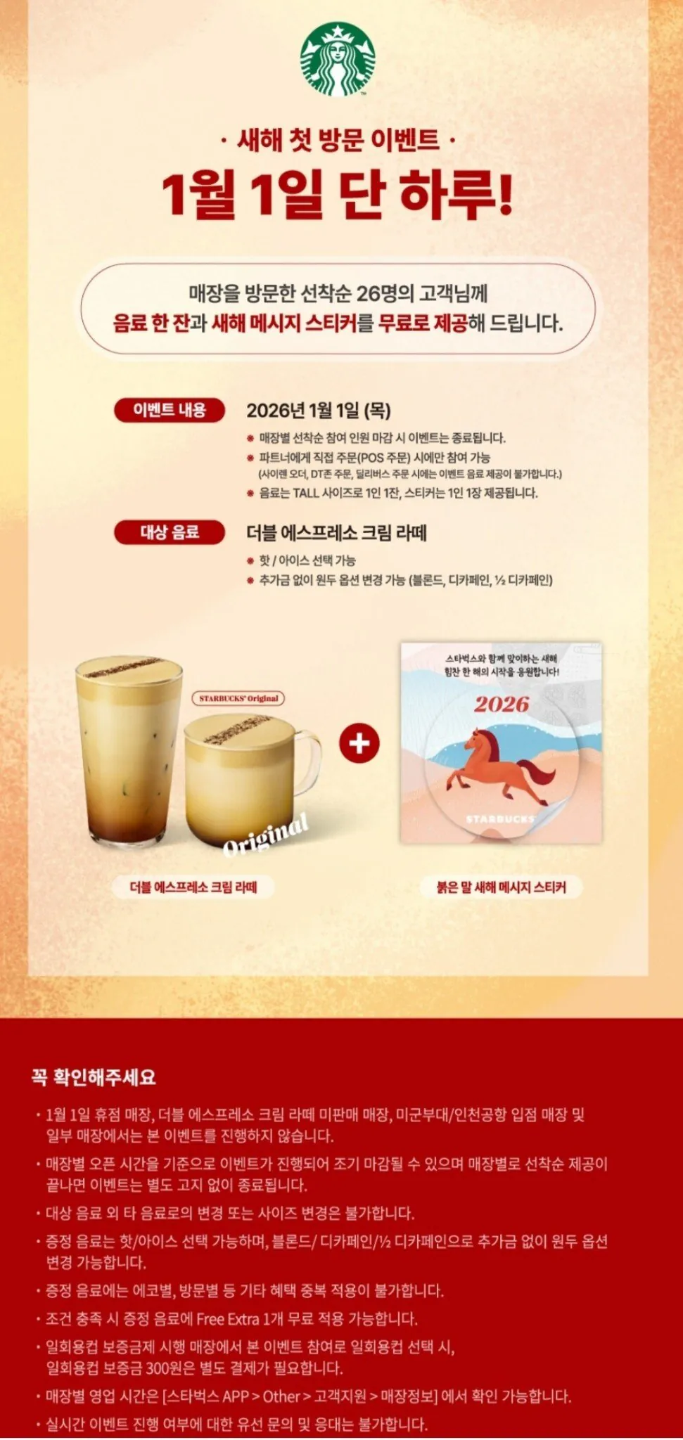 [스타벅스] 스타벅스가 2026 새해 라떼를 쏜다!쏜다!쏜다! (0원) (0원)