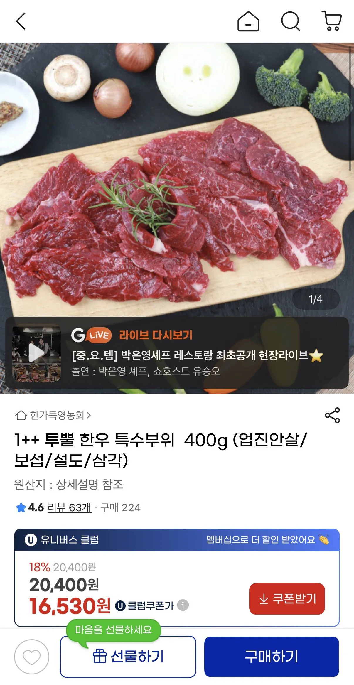 IMG_6413.jpeg [지마켓] 1++투뿔 한우 특수부위 400G (업진안살/보섭/설도/삼각) (17,550원) (무배)