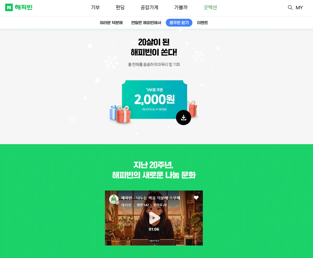 image.png [네이버] 해피빈 무료 2,000원 기부 쿠폰 (무료) (무료)