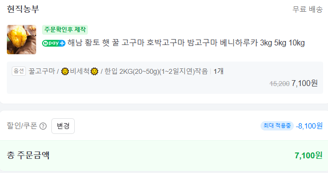 [네이버스마트스토어] 고구마 조금씩 먹을 용으로 볼만한 거 하나 (2kg) (7,100원) (무료)