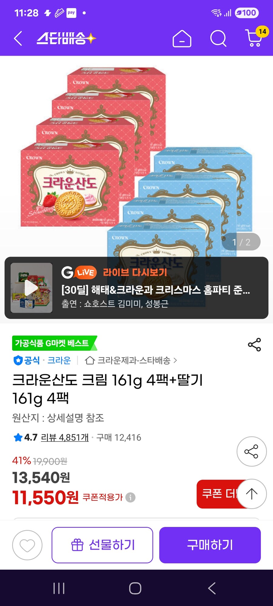 [지마켓] 크라운산도 크림 161g 4팩+딸기 161g 4팩 / 11550원_1.jpg