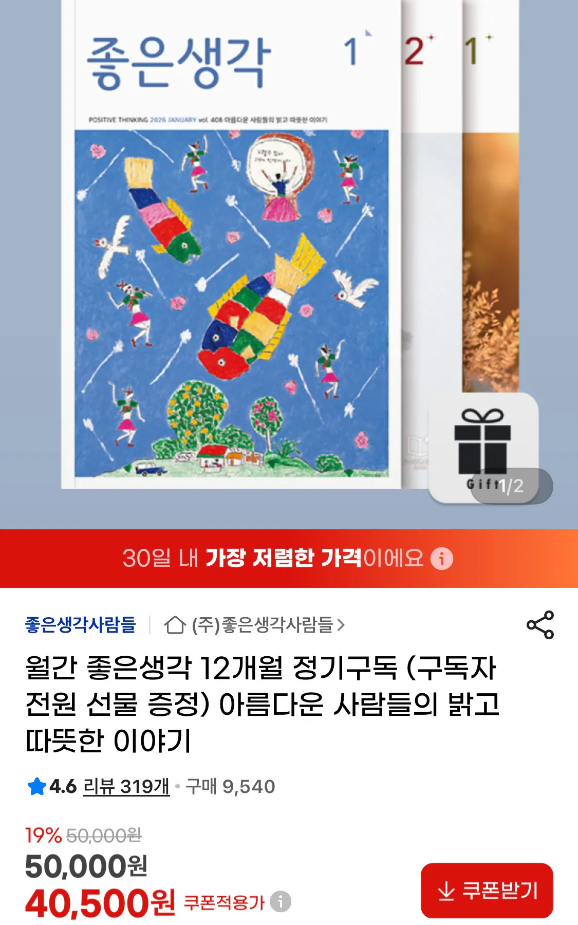 IMG_1545.jpeg [지마켓] 월간 좋은생각 1년 정기구독 (40,500원) (무료)