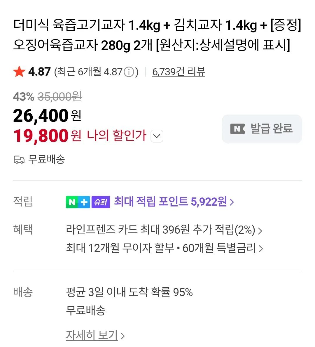 [네이버] 더미식 육즙고기교자 1.4kg + 김치교자 1.4kg + 오징어육즙교자 280g 2개 (19,800원) (무료)