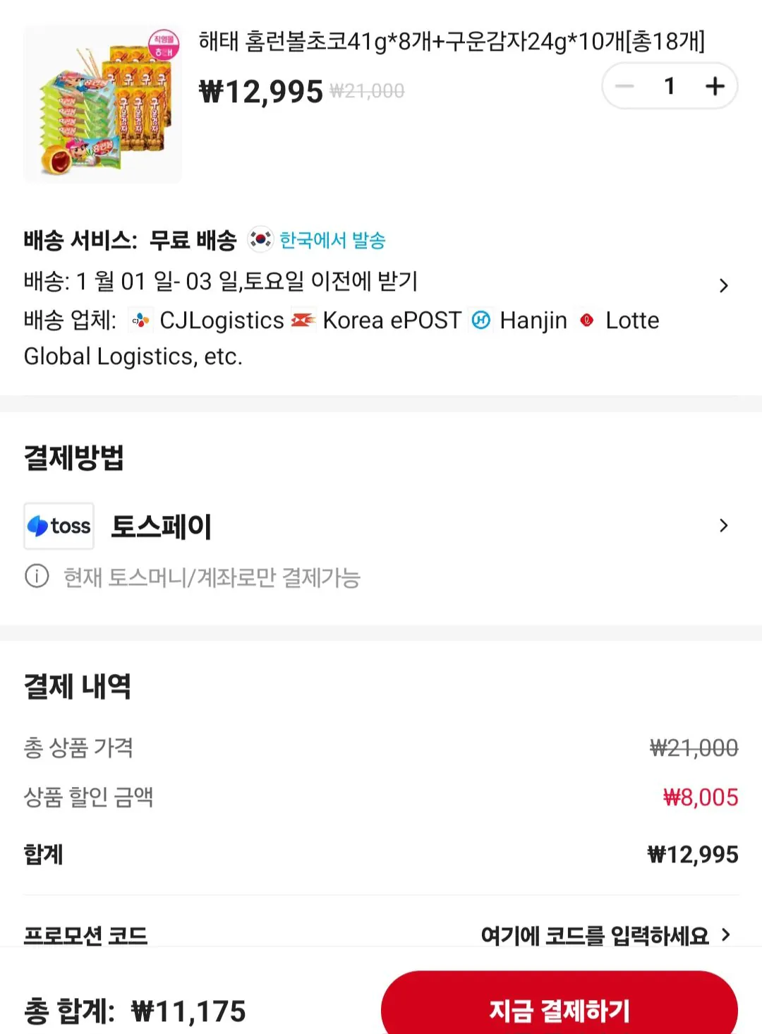 [알리] 해태 홈런볼초코41g*8개+구운감자24g*10개 총18개 (코인딜) (11,815원) (무료)