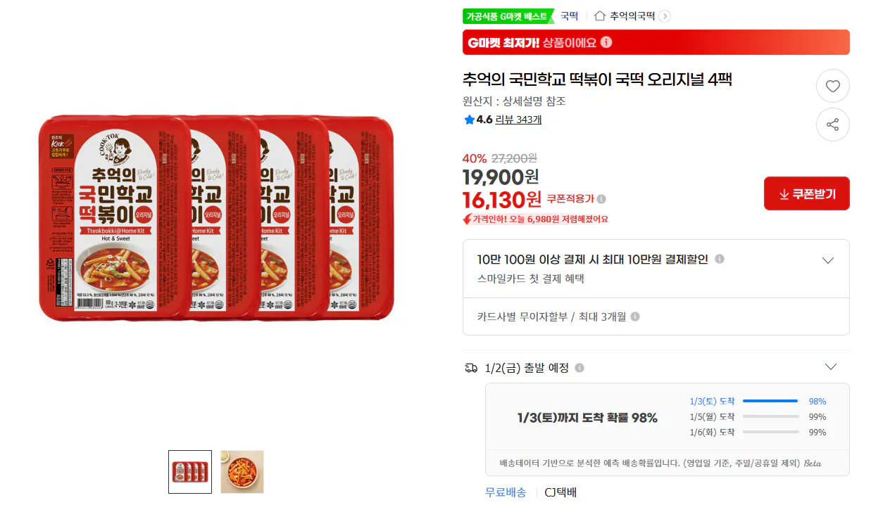 image.png [지마켓] 추억의 국민학교 떡볶이 국떡 오리지널 4팩 (16,130원) (무료)