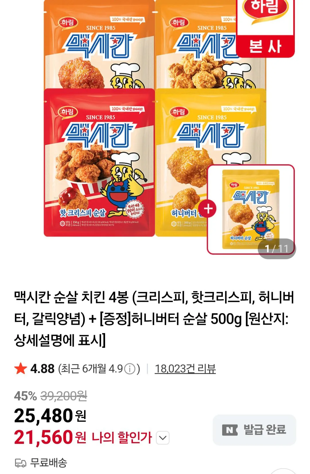 [네이버] 맥시칸 치킨 350g 4봉 + 증정 허니버터 순살 500g (21,560원) (무료)