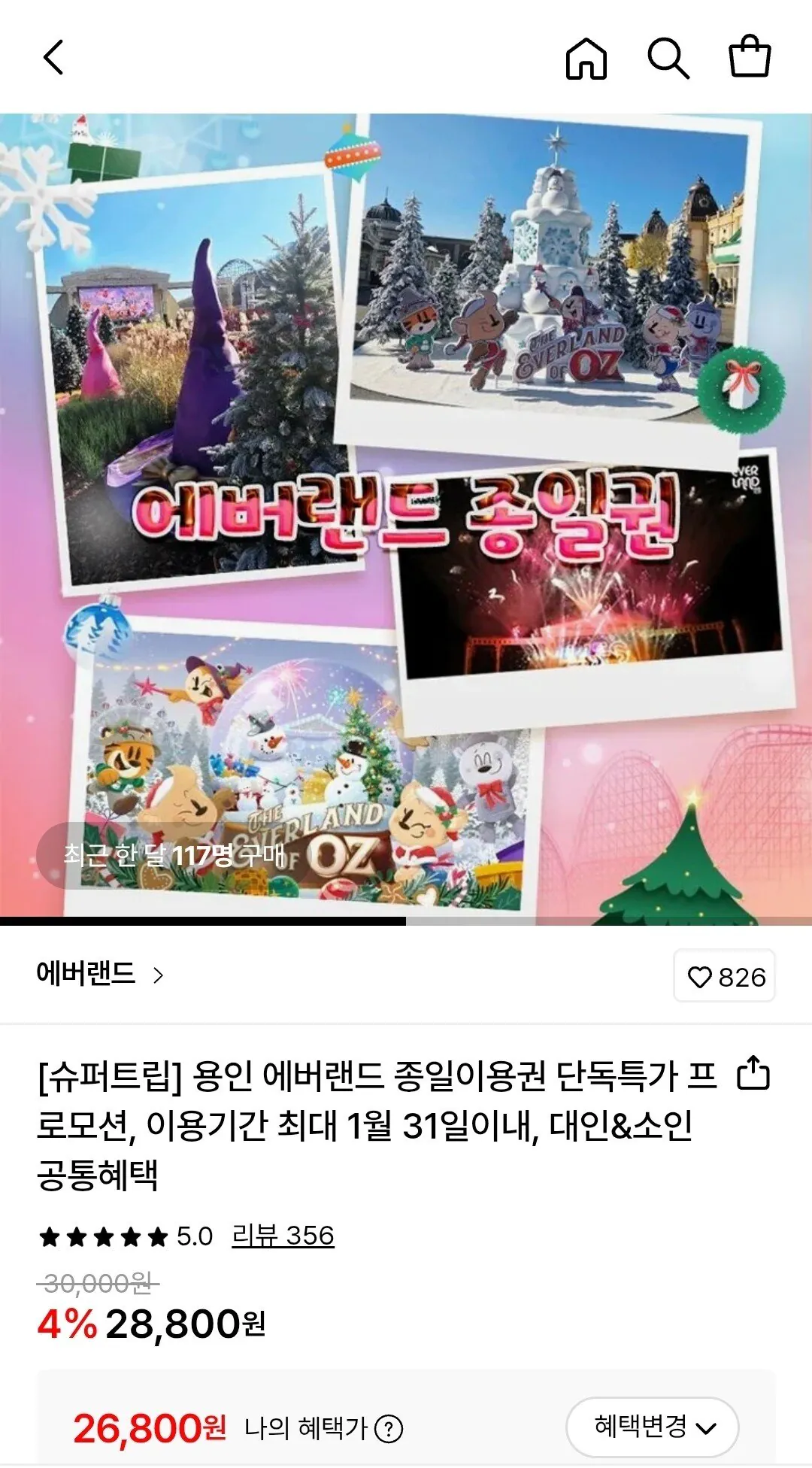 1767160094450.jpg [롯데온] 에버랜드 종일이용권 (삼성월렛26,800) (무료)