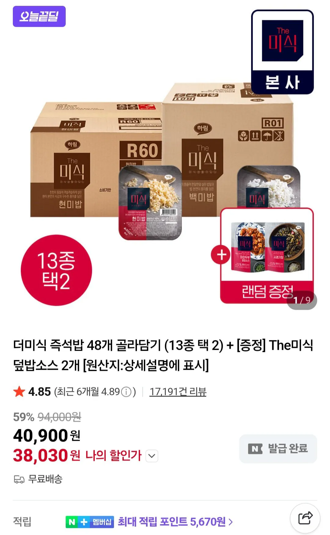 [네이버] 더미식 백미밥 210g 48개 + 덮밥소스 2개 + 초계국수 1개 + 메밀소바 1개 (40,900원) (무배)