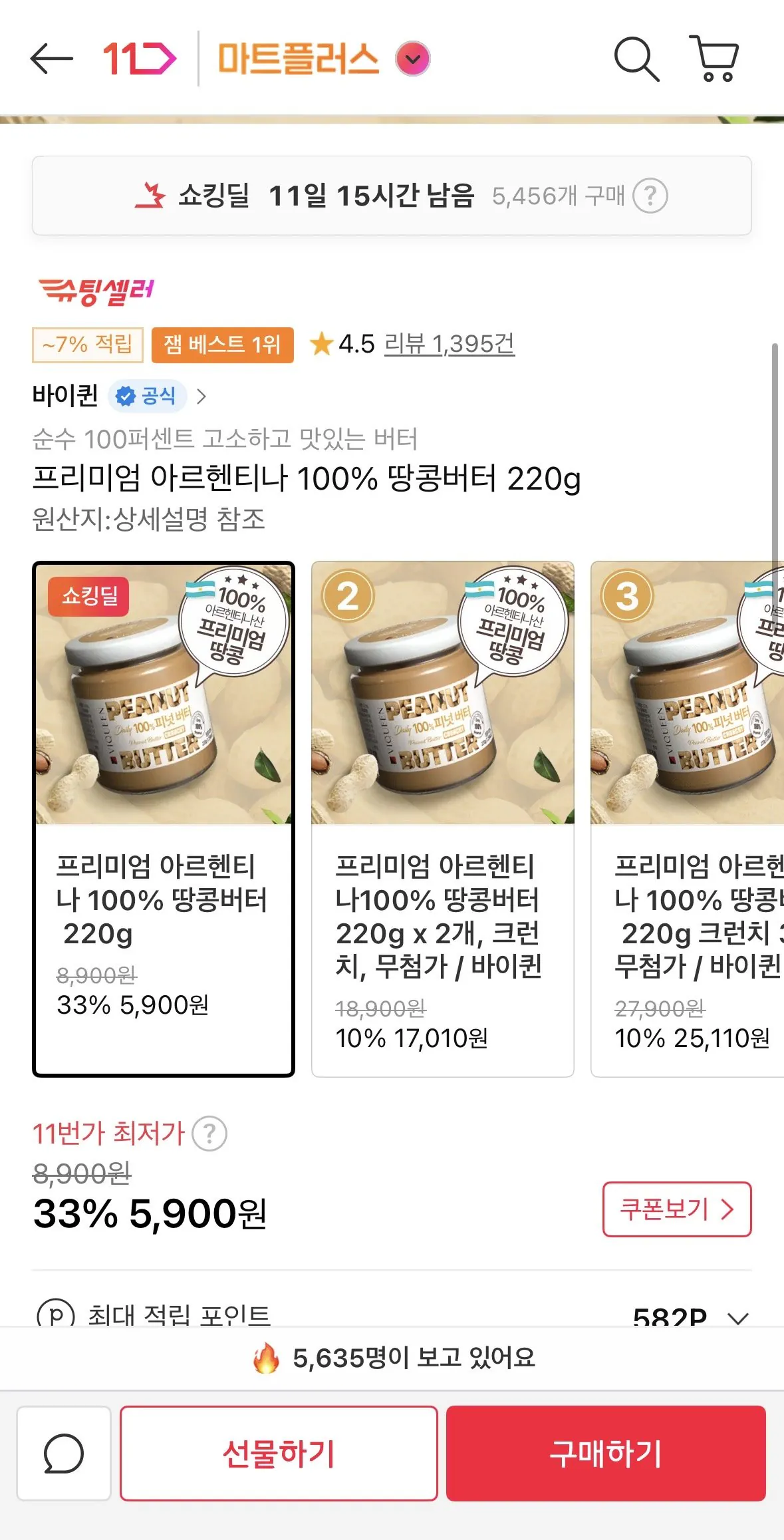 [11번가] 프리미엄 아르헨티나 100% 땅콩버터 220g (5,900원) (무료)