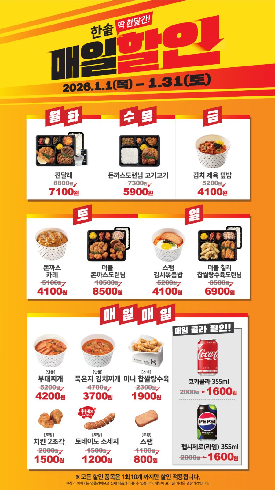 [한솥도시락] 1월 요일마다 인기메뉴 매일할인! (1/1~31)_1.jpg