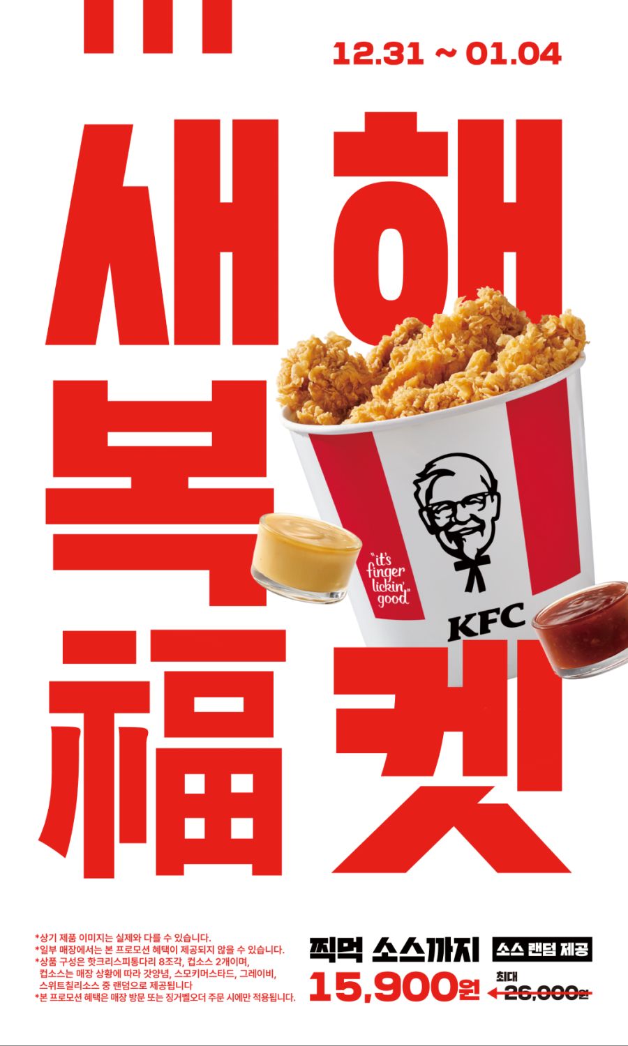 [KFC] 새해복켓 15,900원 (12/31~1/4)_2.png