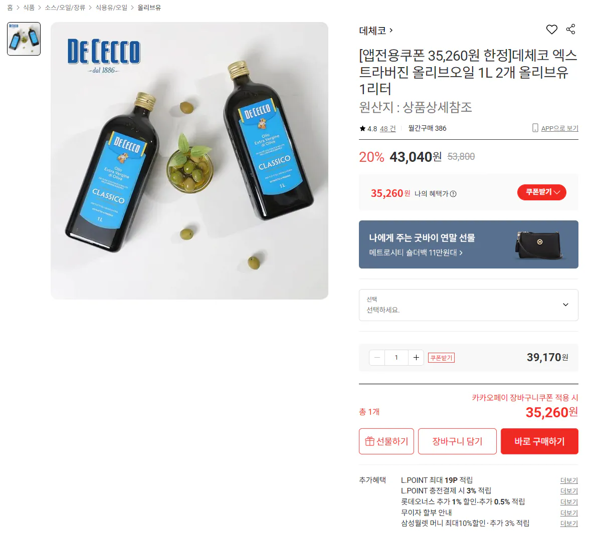 [롯데온] 데체코 엑스트라버진 올리브오일 1L 2개 (카카오35,260원) (무료)