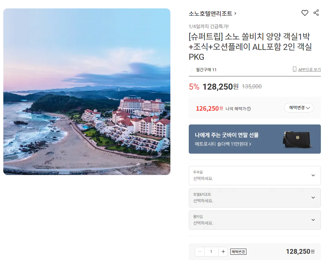 image.png [롯데온] 소노 쏠비치 양양 객실1박+조식+오션플레이 ALL포함 2인 객실 PKG (128,250원) (무료)