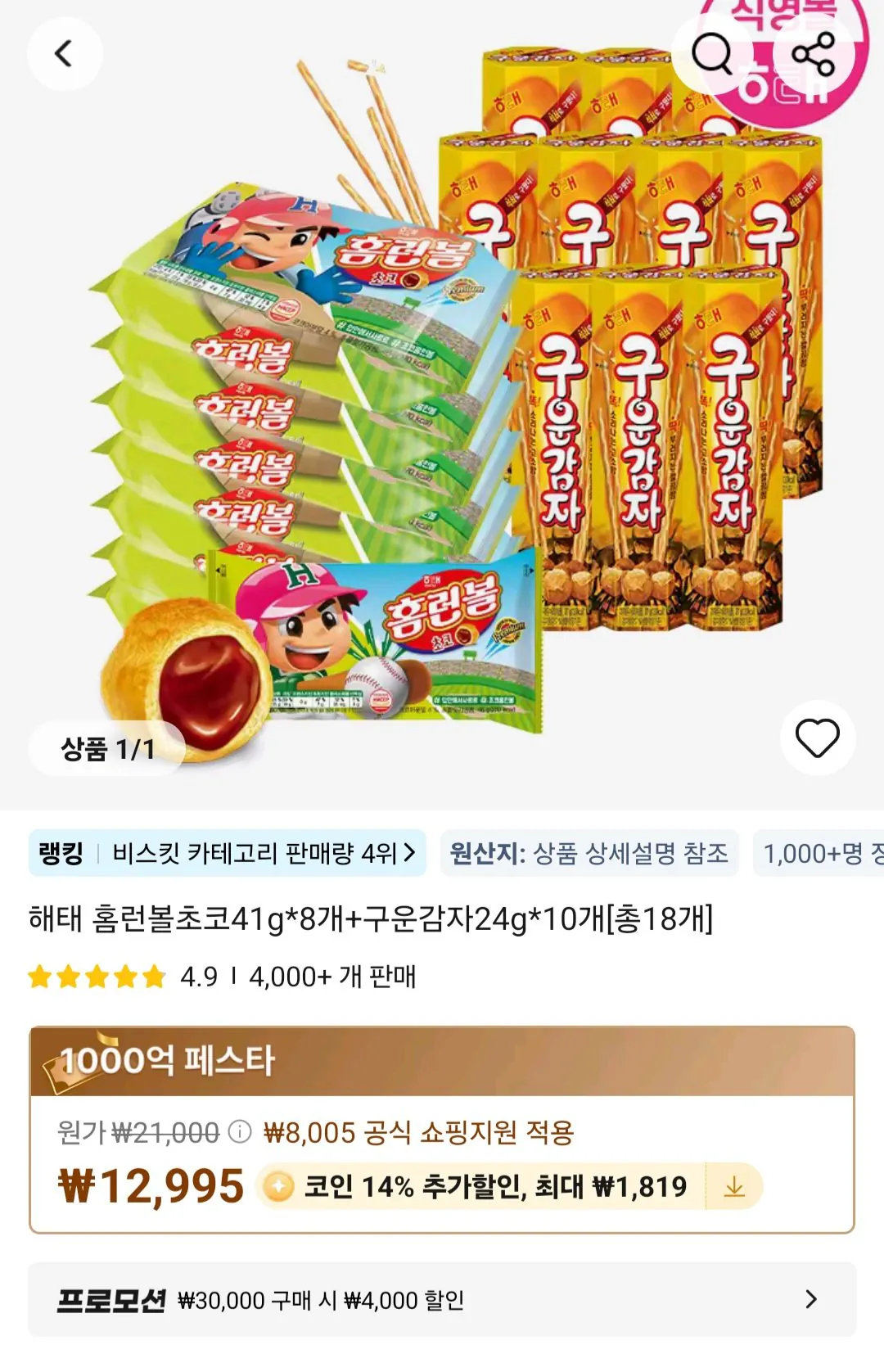 [알리] 해태 홈런볼초코41g*8개+구운감자24g*10개 총18개 (코인딜) (11,815원) (무료)