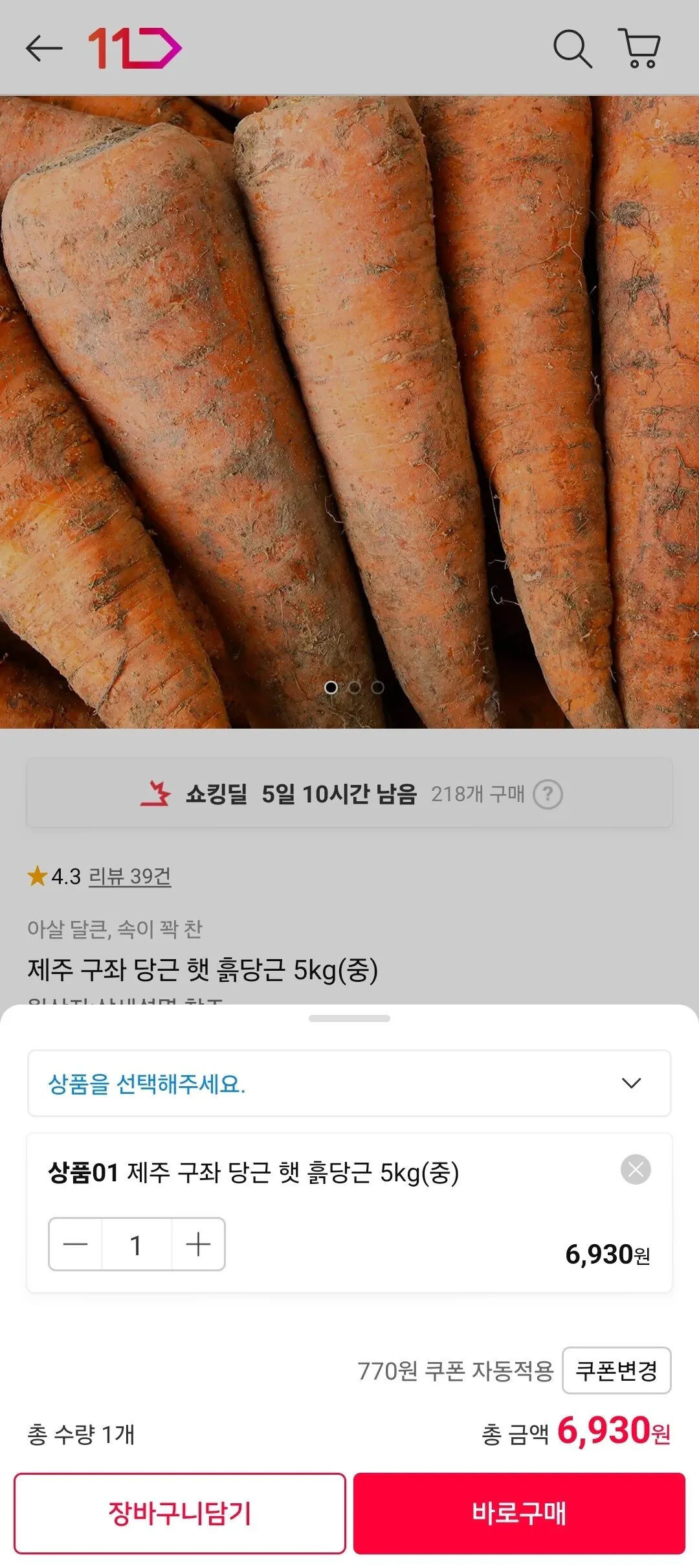 Screenshot_20251231_000151_11st.jpg [11번가] 제주 구좌 햇 흙당근 5kg(중) (6,930원) (무료)