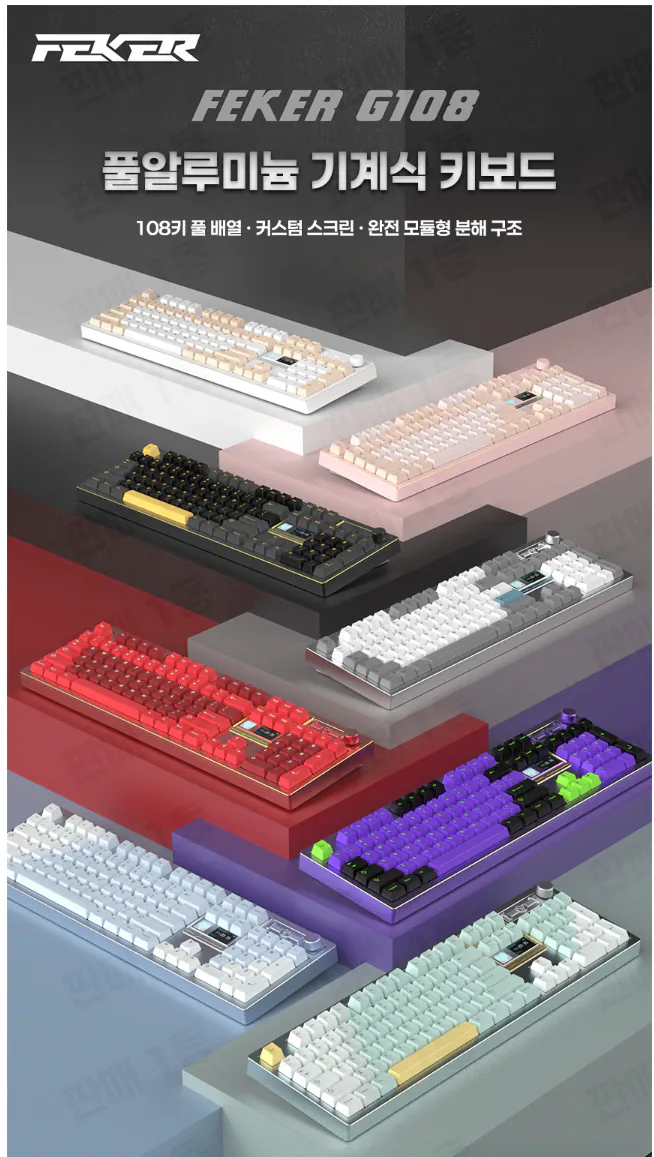 3.png [네이버] 신상 Feker G108 모듈형 풀알루 풀배열 유무선 기계식키보드 베어본 (164,400원부터) (무배)