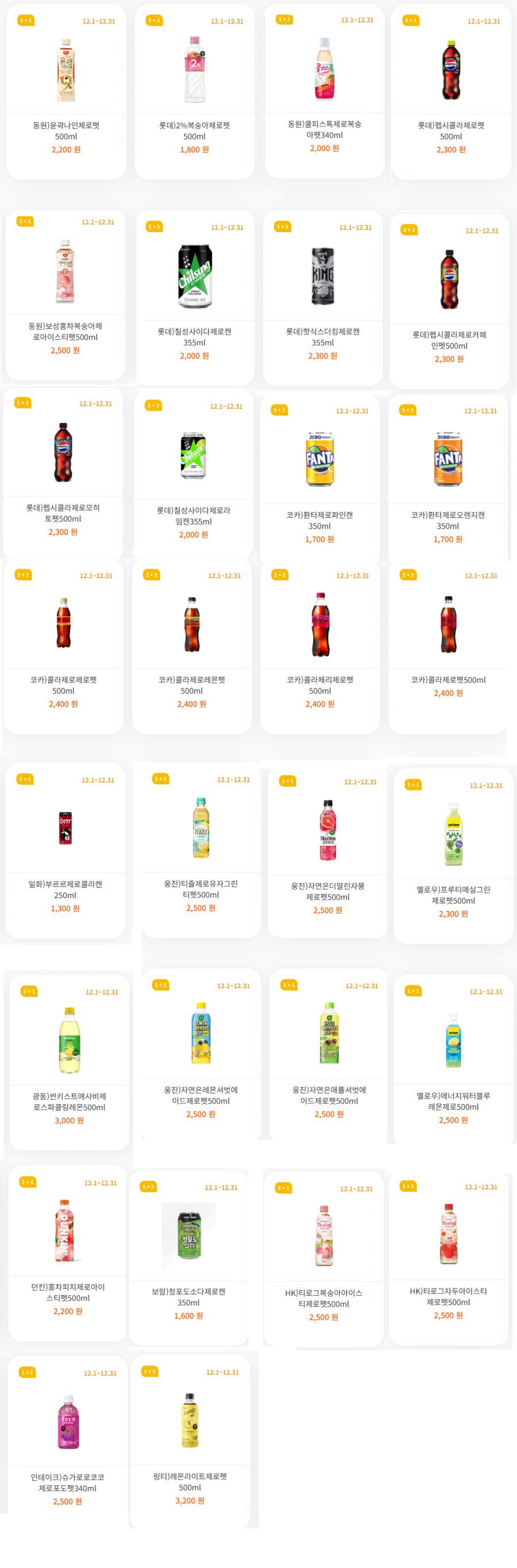 [4대 편의점] 1월 제로칼로리 음료 1+1 행사 (1/1~31)_5.png