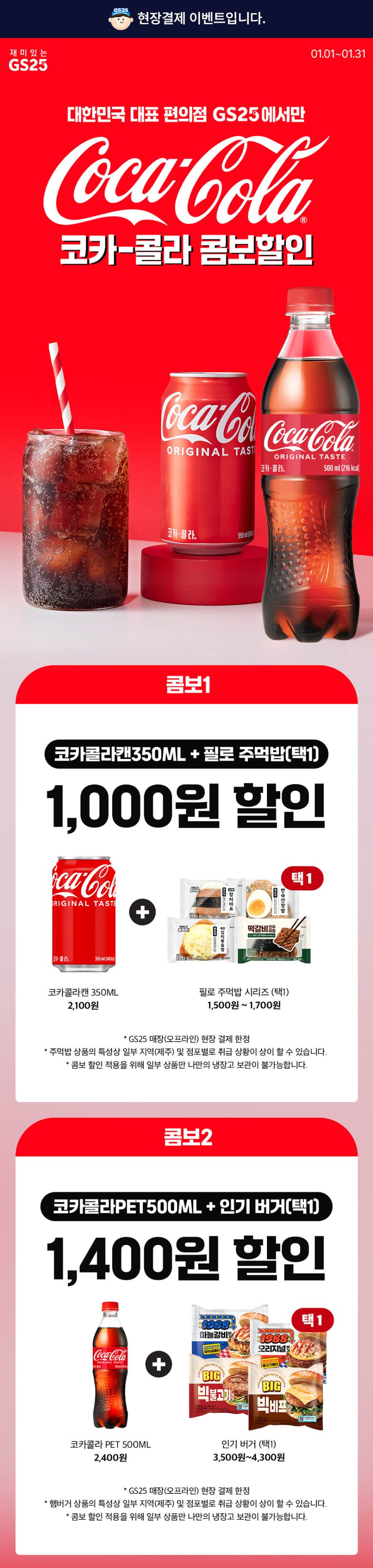 [GS25] 1월 갓세일 & 주요 할인 행사 정리 (1/1~31)_4.jpg