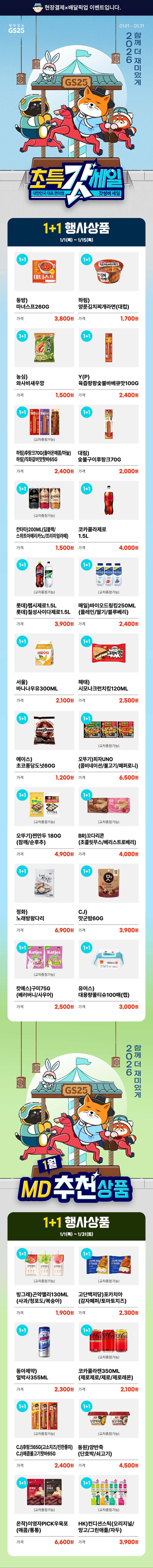 [GS25] 1월 갓세일 & 주요 할인 행사 정리 (1/1~31)_1.jpg