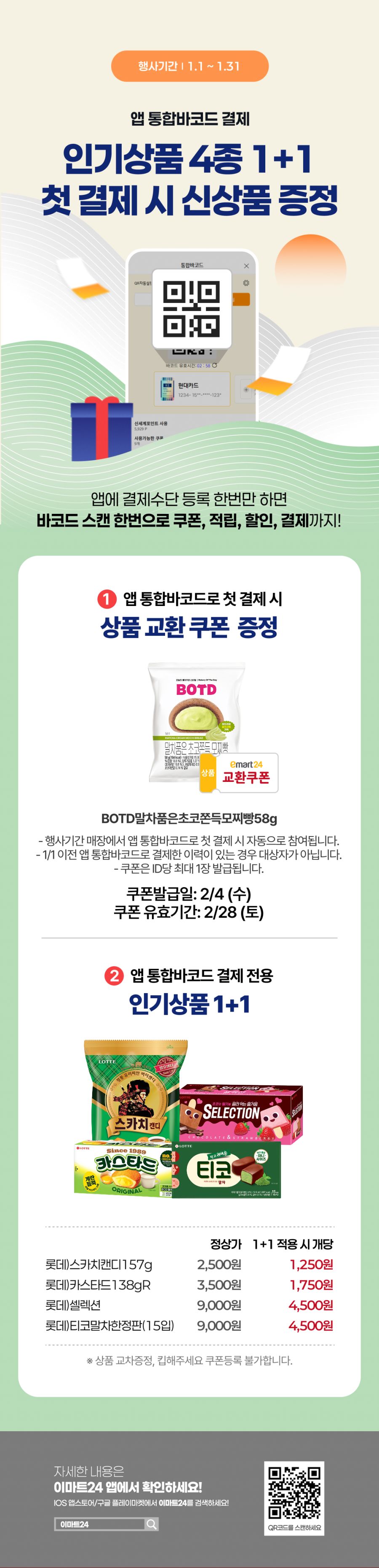 [이마트24,세븐일레븐] 1월 주요 할인 행사 정리 (1/1~31)_6.png