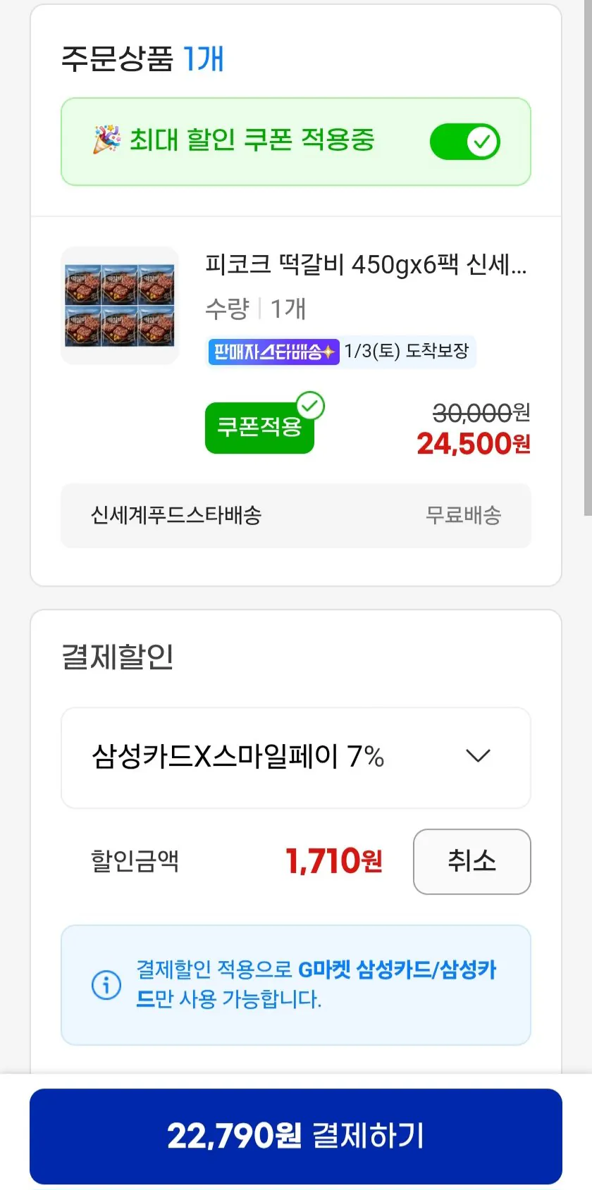 Screenshot_20260101_162406_G.jpg [지마켓] 피코크 떡갈비 450gx6팩 유클 삼성 (22,790원) (무료)