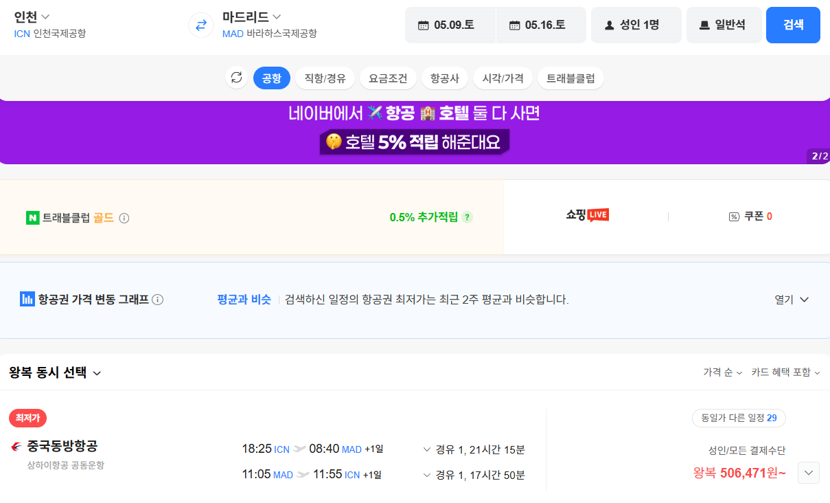 image.png [네이버항공권] 인천 마드리드 0509 0516 중국동방항공 (506,471원) (무료)