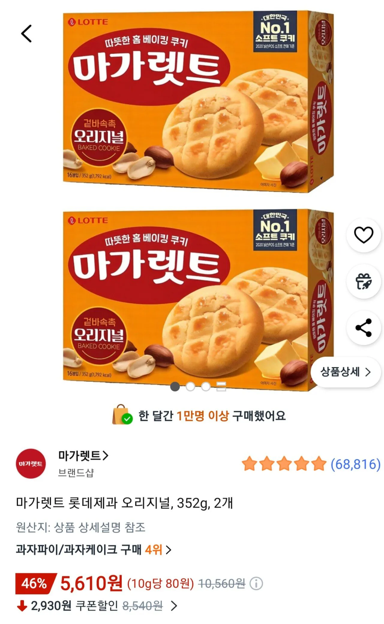 6219.jpg [쿠팡] 마가렛트 롯데제과 오리지널, 352g, 2개 (5,610원) (와우무료)