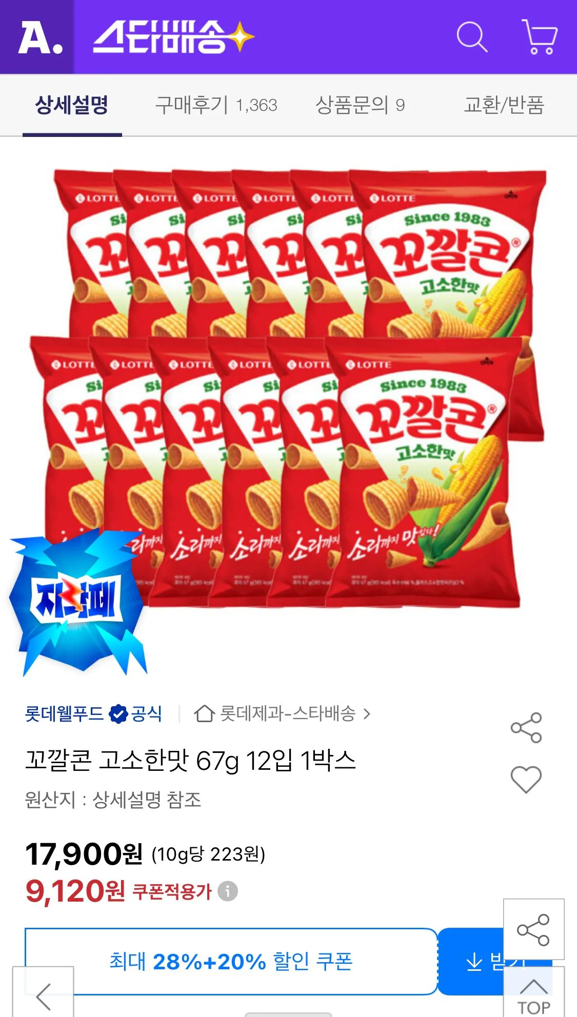 1767215726505.jpg [옥션] 꼬깔콘 고소한맛 67g 12입 (9,120원) (무료)