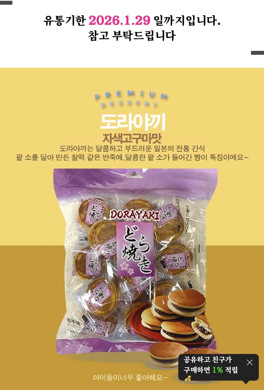 [지마켓] 1+1 도라야끼 자색고구마맛 (2,500원/3,000원)_2.jpg