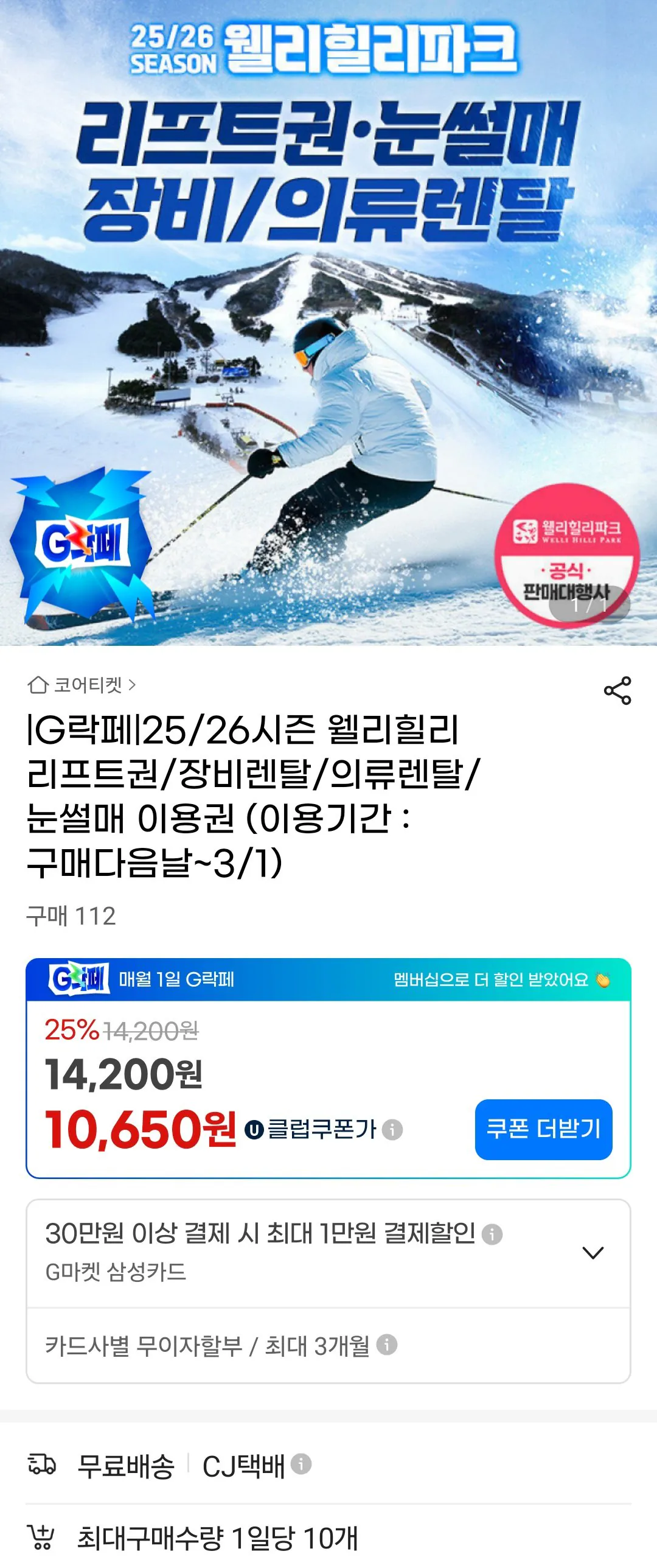 [지마켓] 25/26시즌 웰리힐리 리프트권/장비렌탈/의류렌탈 (32,130원) (무료)